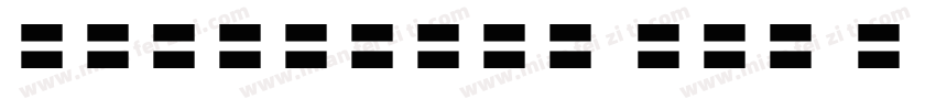 Harmonyos ans c Blac字体转换